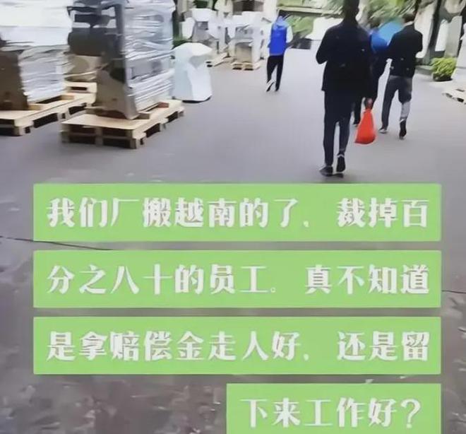 裁员80%产能迁往越南！员工该何去何从！AG旗舰厅首页爆料！广东一知名纺织大厂